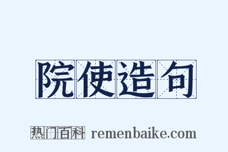 院使造句是什么意思的图片